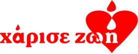Χάρισε Ζωή
