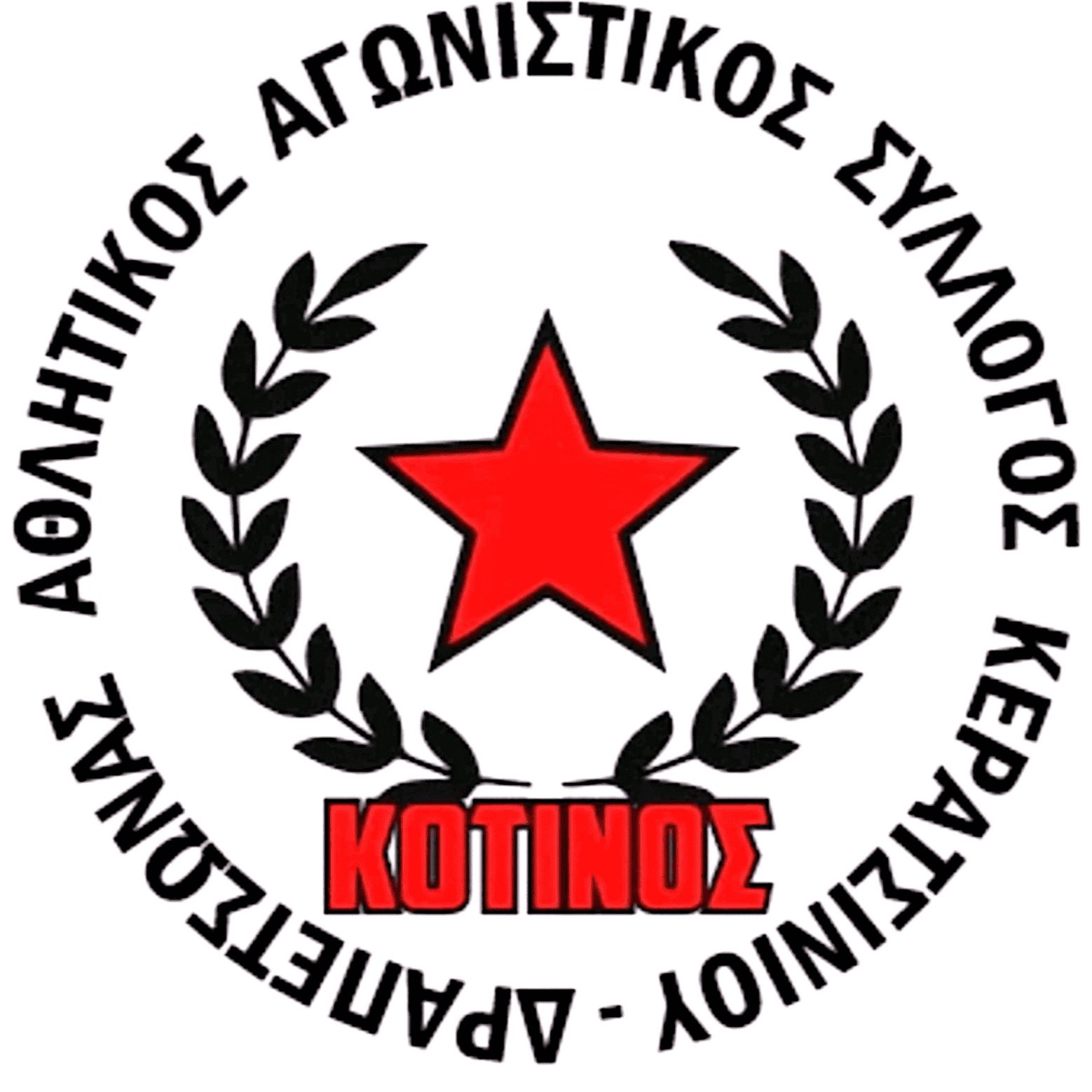 Α Α Σ Κερατσινιού Δραπετσώνας - Κότινος